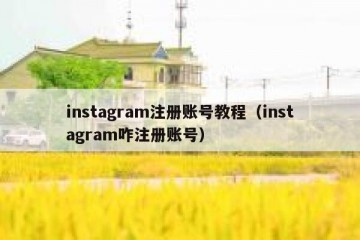 instagram注册账号教程（instagram咋注册账号）