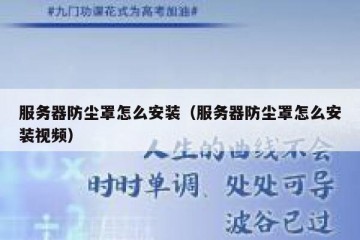 服务器防尘罩怎么安装（服务器防尘罩怎么安装视频）