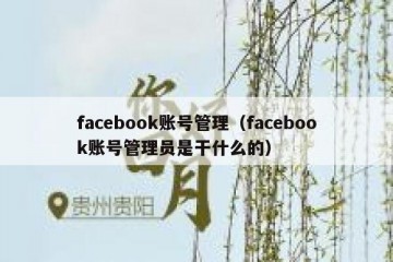 facebook账号管理（facebook账号管理员是干什么的）