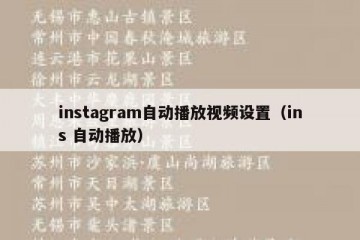 instagram自动播放视频设置（ins 自动播放）