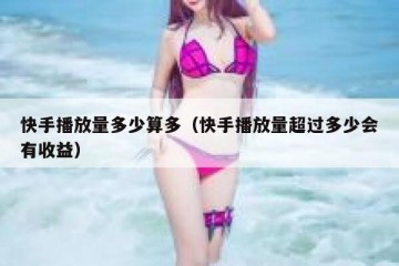 快手播放量多少算多（快手播放量超过多少会有收益）