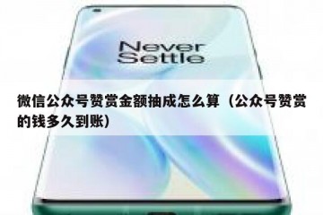 微信公众号赞赏金额抽成怎么算（公众号赞赏的钱多久到账）