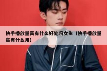 快手播放量高有什么好处吗女生（快手播放量高有什么用）