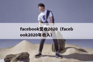 facebook营收2020（facebook2020年收入）