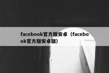 facebook官方版安卓（facebook官方版安卓版）