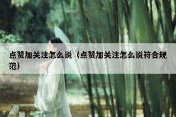 点赞加关注怎么说（点赞加关注怎么说符合规范）