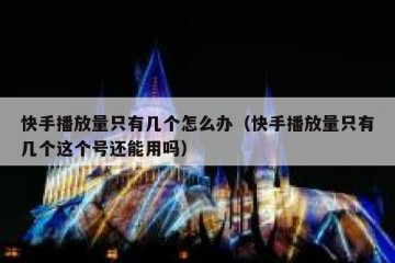 快手播放量只有几个怎么办（快手播放量只有几个这个号还能用吗）