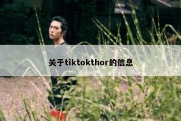 关于tiktokthor的信息