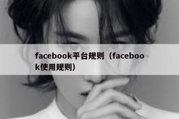 facebook平台规则（facebook使用规则）