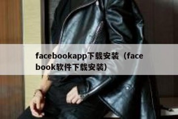 facebookapp下载安装（facebook软件下载安装）