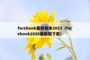 facebook最新版本2023（facebook2020最新版下载）