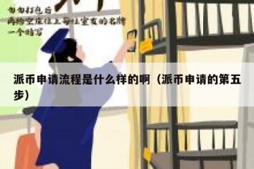 派币申请流程是什么样的啊（派币申请的第五步）