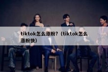tiktok怎么涨粉?（tiktok怎么涨粉快）