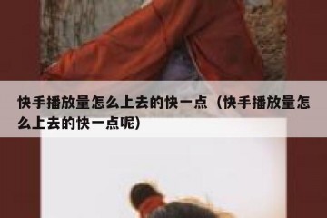 快手播放量怎么上去的快一点（快手播放量怎么上去的快一点呢）