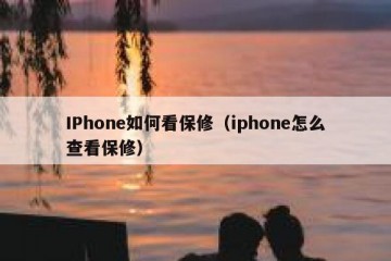 IPhone如何看保修（iphone怎么查看保修）