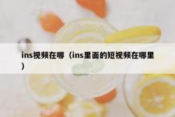 ins视频在哪（ins里面的短视频在哪里）