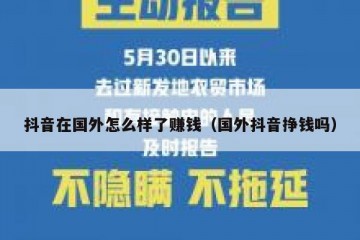 抖音在国外怎么样了赚钱（国外抖音挣钱吗）