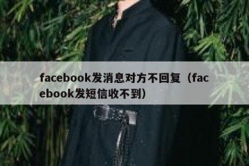 facebook发消息对方不回复（facebook发短信收不到）