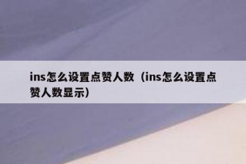 ins怎么设置点赞人数（ins怎么设置点赞人数显示）