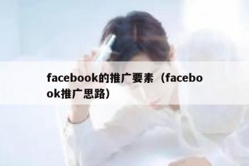 facebook的推广要素（facebook推广思路）