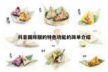 抖音国际版的特色功能的简单介绍