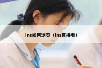 ins如何浏览（ins直接看）