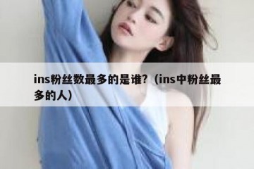 ins粉丝数最多的是谁?（ins中粉丝最多的人）