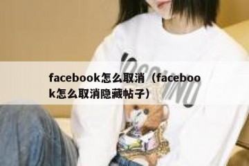 facebook怎么取消（facebook怎么取消隐藏帖子）