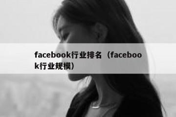 facebook行业排名（facebook行业规模）