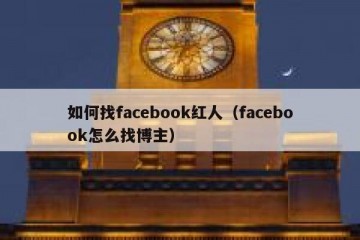 如何找facebook红人（facebook怎么找博主）