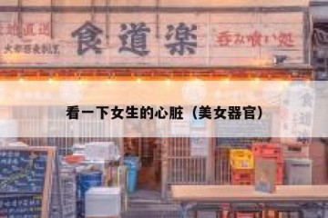 看一下女生的心脏（美女器官）
