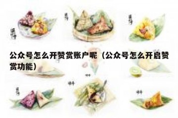 公众号怎么开赞赏账户呢（公众号怎么开启赞赏功能）