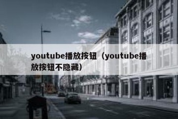 youtube播放按钮（youtube播放按钮不隐藏）