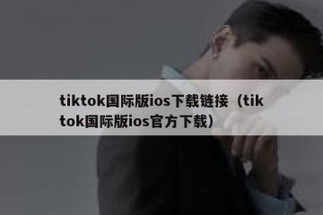 tiktok国际版ios下载链接（tiktok国际版ios官方下载）