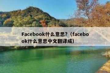 Facebook什么意思?（facebook什么意思中文翻译成）
