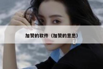 加赞的软件（加赞的意思）