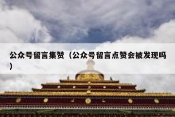 公众号留言集赞（公众号留言点赞会被发现吗）