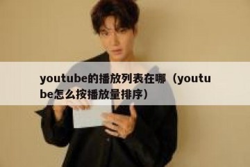 youtube的播放列表在哪（youtube怎么按播放量排序）