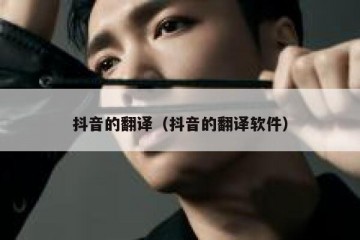 抖音的翻译（抖音的翻译软件）