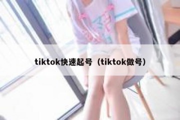 tiktok快速起号（tiktok做号）