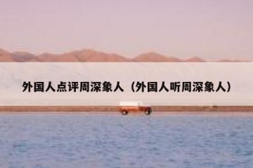 外国人点评周深象人（外国人听周深象人）