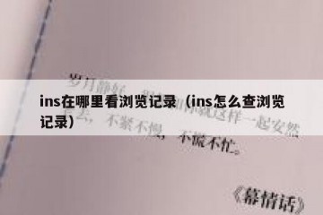 ins在哪里看浏览记录（ins怎么查浏览记录）