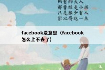 facebook没意思（facebook怎么上不去了）