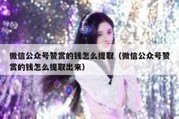 微信公众号赞赏的钱怎么提取（微信公众号赞赏的钱怎么提取出来）