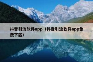 抖音引流软件app（抖音引流软件app免费下载）