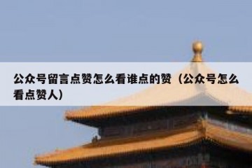 公众号留言点赞怎么看谁点的赞（公众号怎么看点赞人）