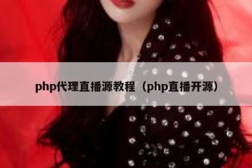 php代理直播源教程（php直播开源）