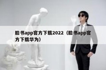 脸书app官方下载2022（脸书app官方下载华为）