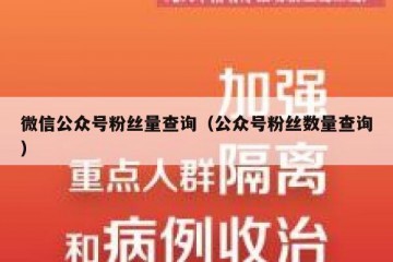 微信公众号粉丝量查询（公众号粉丝数量查询）