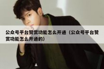 公众号平台赞赏功能怎么开通（公众号平台赞赏功能怎么开通的）